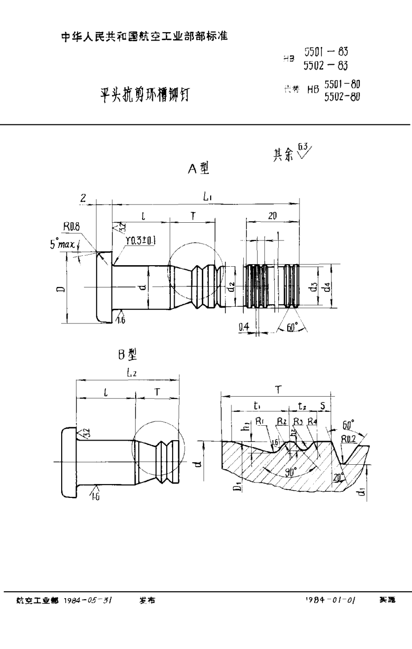 HB 5501-1983平頭抗剪環(huán)槽鉚釘