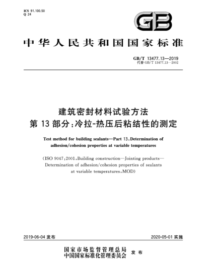 GB/T 13477.13-2019建筑密封材料試驗(yàn)方法  第13部分:冷拉-熱壓后粘結(jié)性的測(cè)定