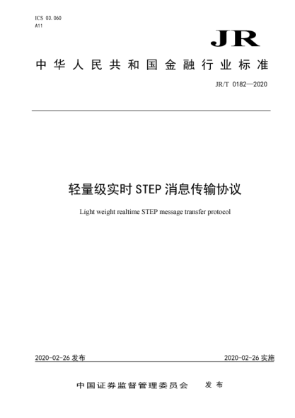 JR/T 0182-2020輕量級實時STEP消息傳輸協(xié)議