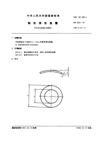 GB/T 860-1987鞍形彈性墊圈Curved spring washers