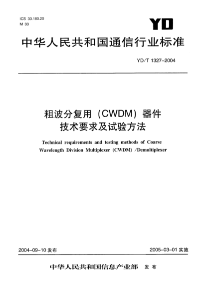 YD/T 1327-2004粗波分復(fù)用(CWDM)器件.技術(shù)要求及試驗(yàn)方法