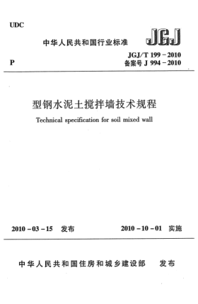 JGJ/T 199-2010型鋼水泥土攪拌墻技術規(guī)程Technical specification for soil mixed wall