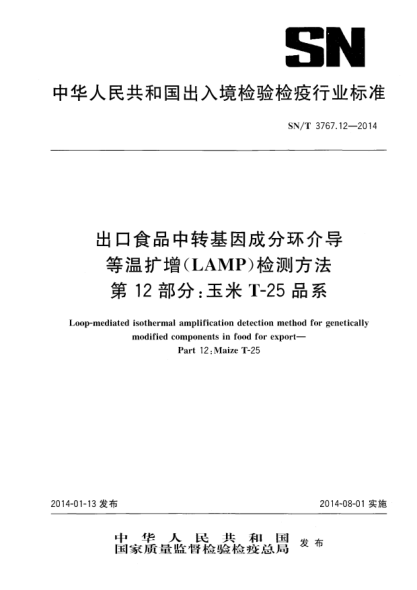 SN/T 3767.12-2014出口食品中轉(zhuǎn)基因成分環(huán)介導(dǎo)等溫?cái)U(kuò)增(LAMP)檢測(cè)方法 第12部分:玉米T-25品系