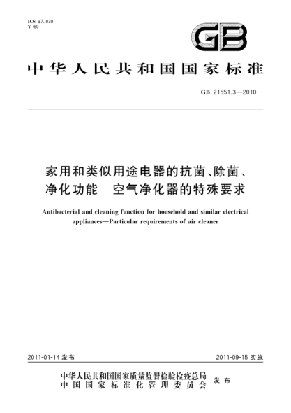 GB 21551.3-2010家用和類似用途電器的抗菌、除菌、凈化功能 空氣凈化器的特殊要求