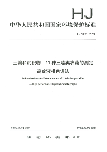 HJ 1052-2019土壤和沉積物  11種三嗪類農(nóng)藥的測定  高效液相色譜法
