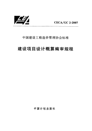 CECA/GC 2-2007建設(shè)項目設(shè)計概算編審規(guī)程