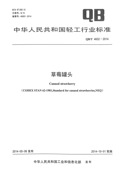 QB/T 4632-2014草莓罐頭