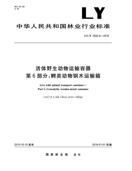 LY/T 2500.6-2015活體野生動(dòng)物運(yùn)輸容器 第6部分:鱷類(lèi)動(dòng)物鋼木運(yùn)輸箱