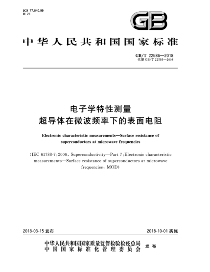GB/T 22586-2018電子學(xué)特性測量  超導(dǎo)體在微波頻率下的表面電阻