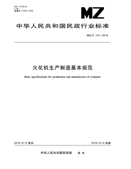 MZ/T 147-2019火化機生產(chǎn)制造基本規(guī)范