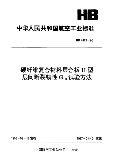 HB 7403-1996碳纖維復(fù)合材料層合板Ⅱ型層間斷裂韌性GⅡC試驗(yàn)方法