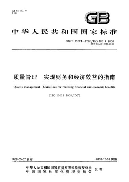GB/T 19024-2008質(zhì)量管理.實(shí)現(xiàn)財(cái)務(wù)和經(jīng)濟(jì)效益的指南