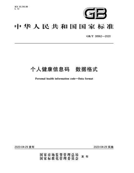 GB/T 38962-2020個人健康信息碼  數(shù)據(jù)格式
