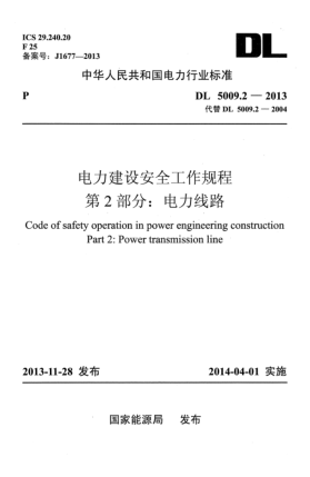 DL 5009.2-2013電力建設(shè)安全工作規(guī)程第2部分:電力線路