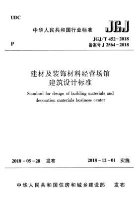JGJ/T 452-2018建材及裝飾材料經(jīng)營場館建筑設(shè)計標準