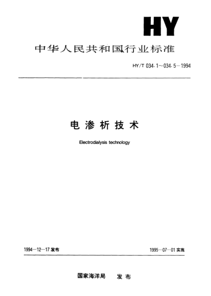 HY/T 034.3-1994電滲析技術(shù).電滲析器Electrodialysis technology—Electrodialyzer