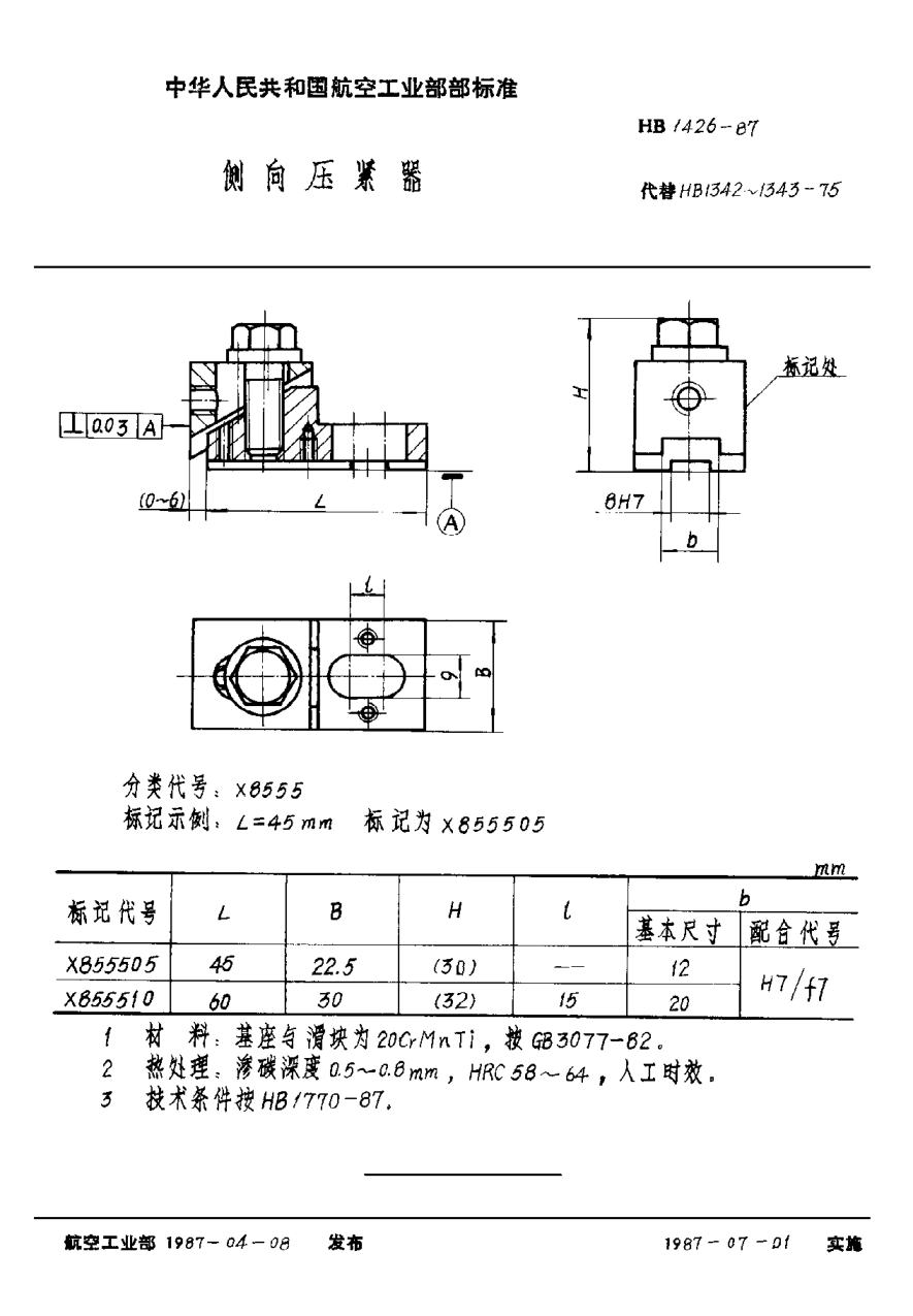 HB 1426-1987側(cè)向壓緊器