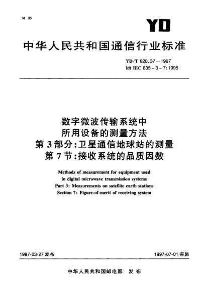 YD/T 828.37-1997數(shù)字微波傳輸系統(tǒng)中所用設(shè)備的測量方法.第3部分:衛(wèi)星通信地球站的測量.第7節(jié):接收系統(tǒng)的品質(zhì)因數(shù)Methods of measurement for equipment used in digital microwave transmission systems Part 2:Measurements on satellite earth stations