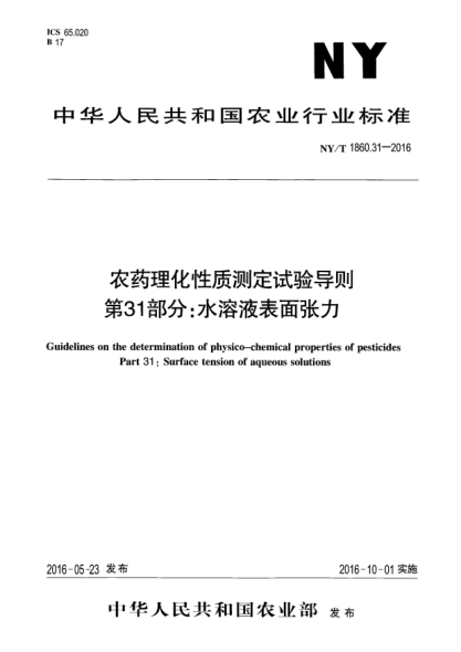 NY/T 1860.31-2016農(nóng)藥理化性質(zhì)測定試驗(yàn)導(dǎo)則 第31部分：水溶液表面張力