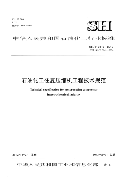 SH/T 3143-2012石油化工往復(fù)壓縮機工程技術(shù)規(guī)范