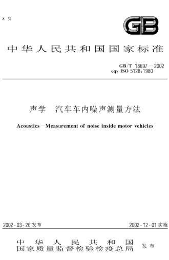 GB/T 18697-2002聲學(xué)  汽車(chē)車(chē)內(nèi)噪聲測(cè)量方法Acoustics--Measurement of noise inside motor vehicles