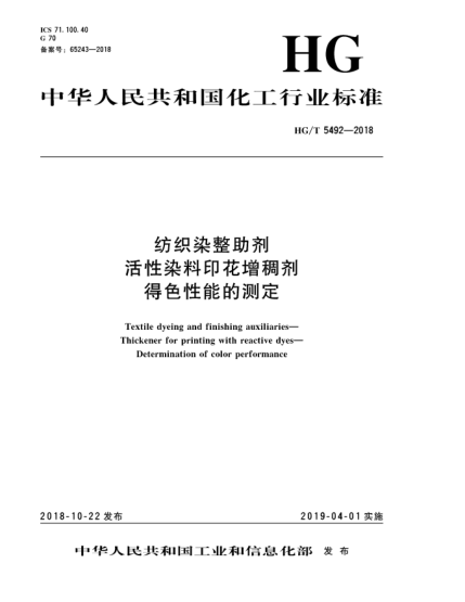 HG/T 5492-2018紡織染整助劑  活性染料印花增稠劑  得色性能的測定