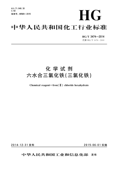 HG/T 3474-2014化學(xué)試劑  六水合三氯化鐵(三氯化鐵)