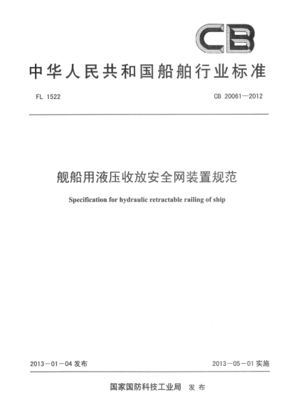 CB 20061-2012艦船用液壓收放安全網(wǎng)裝置規(guī)范