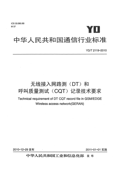 YD/T 2119-2010無線接入網(wǎng)路測（DT）和呼叫質(zhì)量測試（CQT）記錄技術(shù)要求