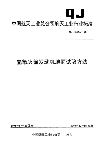 QJ 1042A-1998氫氧火箭發(fā)動(dòng)機(jī)地面試驗(yàn)方法