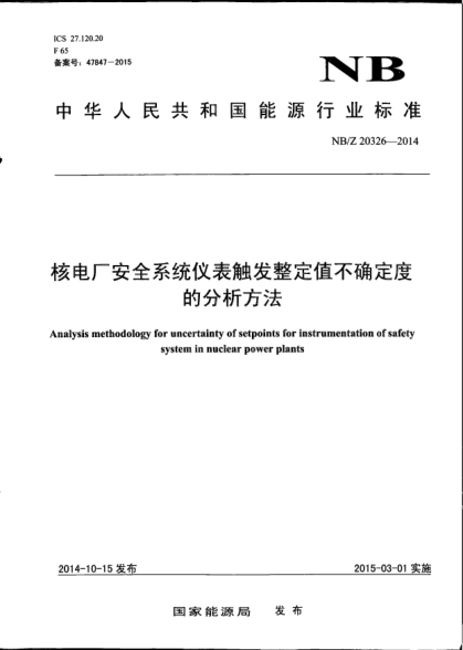 NB/Z 20326-2014核電廠安全系統(tǒng)儀表觸發(fā)整定值不確定度的分析方法