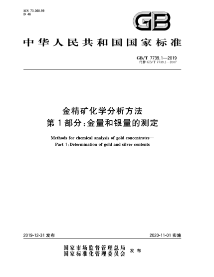 GB/T 7739.1-2019金精礦化學分析方法  第1部分:金量和銀量的測定