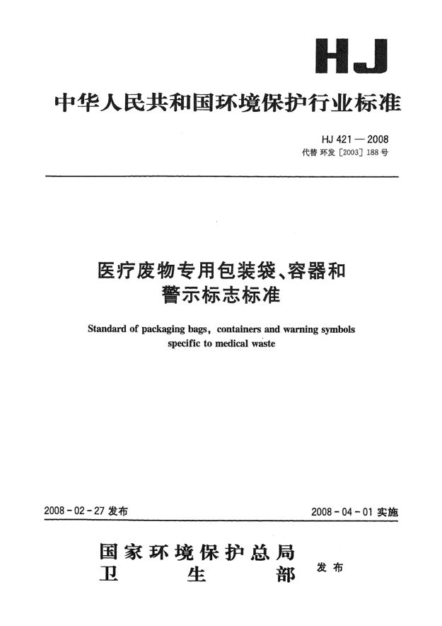 HJ 421-2008醫(yī)療廢物專用包裝袋 容器和警示標(biāo)志標(biāo)準(zhǔn)