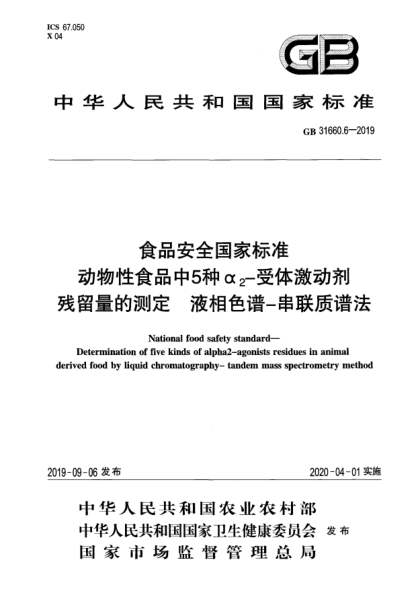 GB 31660.6-2019食品安全國(guó)家標(biāo)準(zhǔn)  動(dòng)物性食品中5種α<下標(biāo)2>-受體激動(dòng)劑殘留量的測(cè)定  液相色譜-串聯(lián)質(zhì)譜法