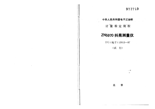 JJG(電子) 12013-1987ZN5970型抖晃測量儀試行檢定規(guī)程