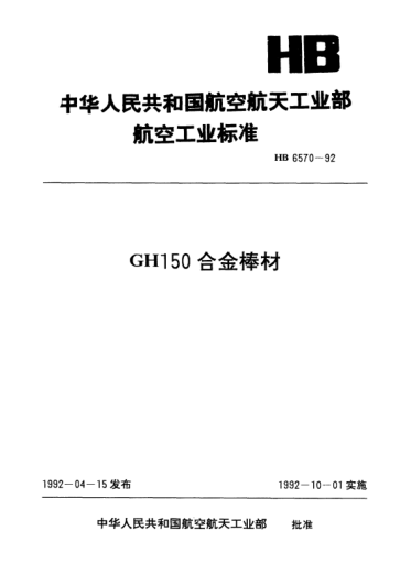 HB 6570-1992GHl50合金棒材