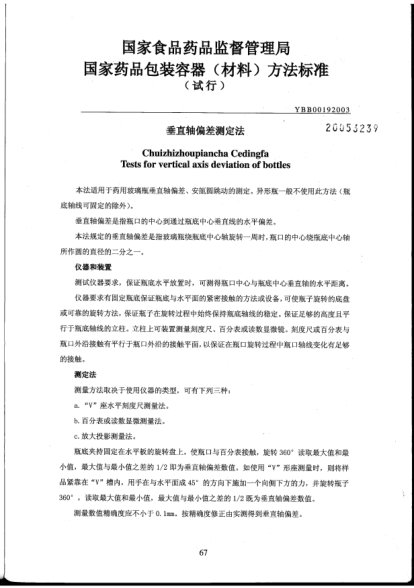 YBB 0019-2003垂直軸偏差測定法Chuizhizhoupiancha Cedingfa Tests for vertical axis deviation of bottles