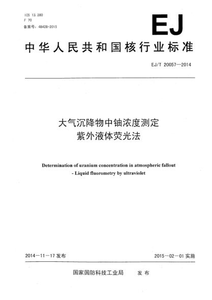 EJ/T 20057-2014大氣沉降物中鈾濃度測定紫外液體熒光法