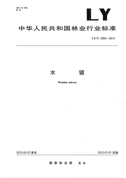 LY/T 2055-2012木鏡Wooden mirror