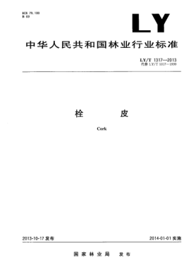 LY/T 1317-2013栓皮