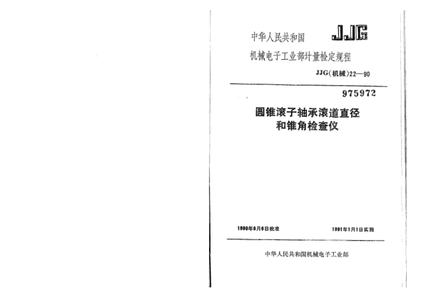 JJG(機械) 22-1990圓錐滾子軸承滾道直徑和角度檢查儀檢定規(guī)程