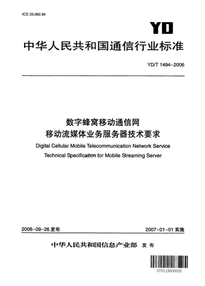 YD/T 1494-2006數(shù)字蜂窩移動(dòng)通信網(wǎng).移動(dòng)流媒體業(yè)務(wù)服務(wù)器技術(shù)要求