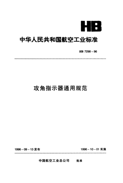 HB 7298-1996攻角指示器通用規(guī)范