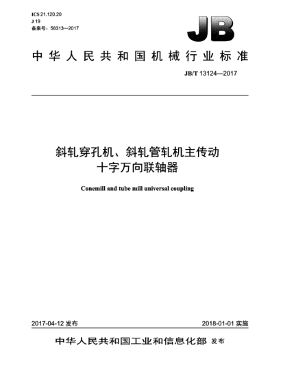 JB/T 13124-2017斜軋穿孔機(jī)、斜軋管軋機(jī)主傳動十字萬向聯(lián)軸器