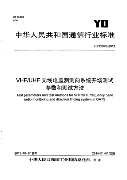 YD/T 2675-2013VHF/UHF無線電監(jiān)測測向系統(tǒng)開場測試參數(shù)和測試方法