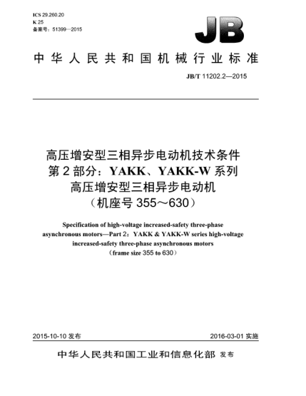 JB/T 11202.2-2015高壓增安型三相異步電動機技術(shù)條件.第2部分:YAKK、YAKK-W系列高壓增安型三相異步電動機(機座號355~630)