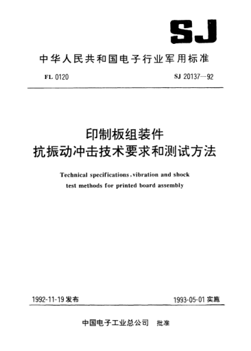 SJ 20137-1992印制板組裝件抗振動沖擊技術(shù)要求和測試方法Technical specification, vibration and shock test methods for printed board assembly