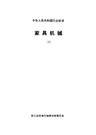 QB/T 1592-1992立式高速單軸木工銑床