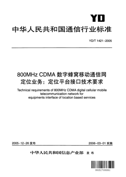 YD/T 1421-2005800MHz CDMA數(shù)字蜂窩移動通信網(wǎng)定位業(yè)務(wù):定位平臺接口技術(shù)要求Technical requirements of 800MHz CDMA digital cellular mobile telecommunication network for equipments interface of location based services