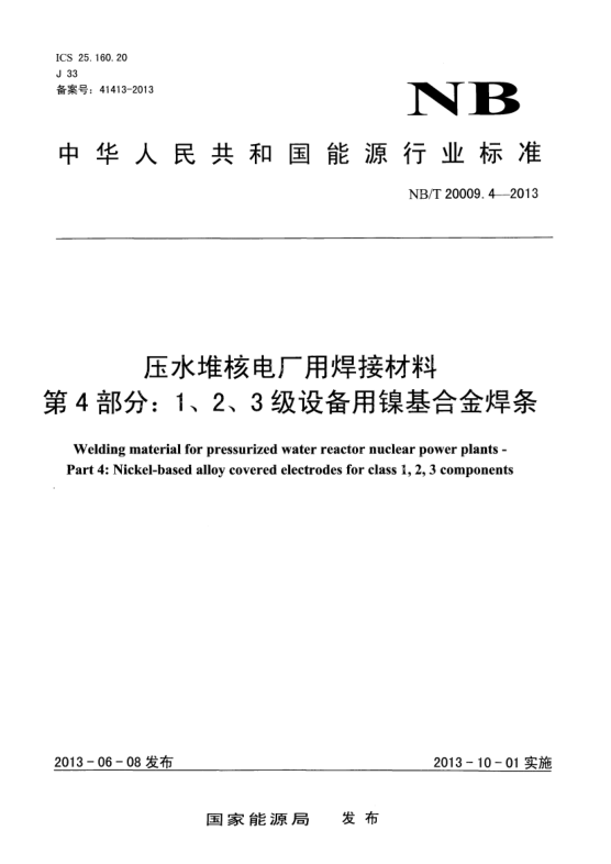 NB/T 20009.4-2013壓水堆核電廠用焊接材料.第4部分:1、 2、3級(jí)設(shè)備用鎳基合金焊條